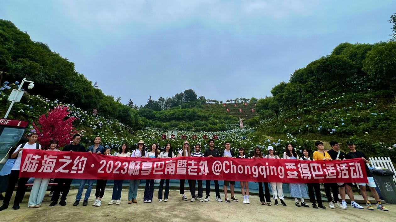 渝巴南邀老外奔赴鄉(xiāng)村探尋「詩和遠方」