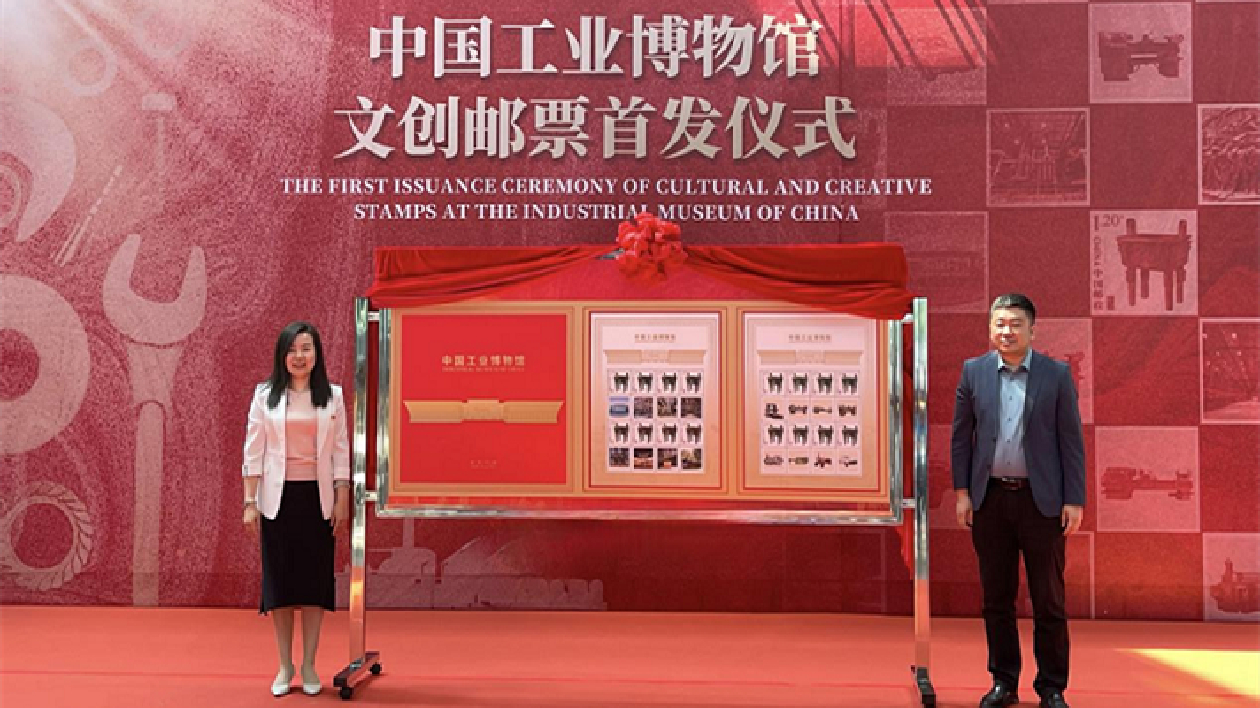 個性化郵票講述工業(yè)故事  中國工業(yè)博物館首次發(fā)佈文創(chuàng)產品