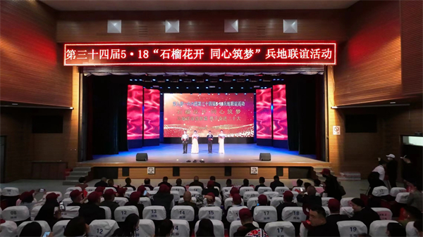 第三十四屆5·18「石榴花開 同心築夢」兵地聯(lián)誼活動成功舉辦