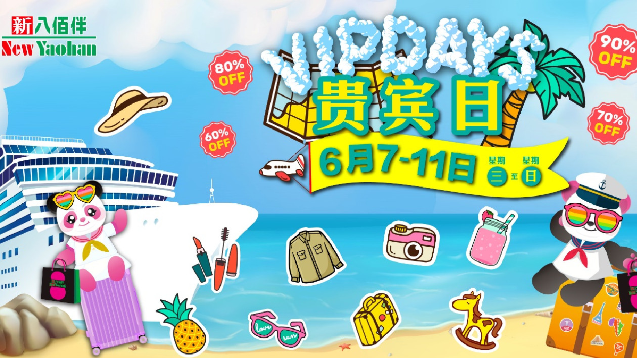 澳門旅遊業(yè)強勁復(fù)甦 商業(yè)服務(wù)井噴發(fā)展 購物地標「新八佰伴」6月上旬推出「VIP DAYS貴賓日」大型折扣活動