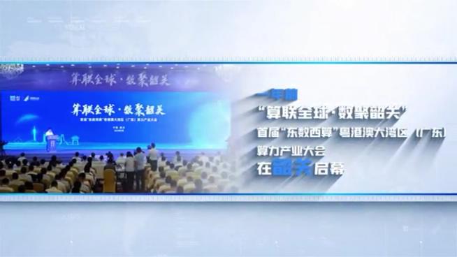 第二屆粵港澳大灣區(qū)（廣東）算力產(chǎn)業(yè)大會(huì)暨首屆中國算力網(wǎng)大會(huì)將在韶關(guān)舉辦