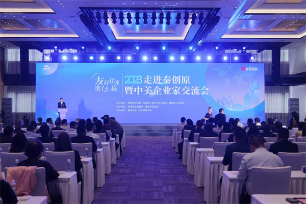 走進秦創(chuàng)原暨中美企業(yè)家交流會在西咸新區(qū)舉行