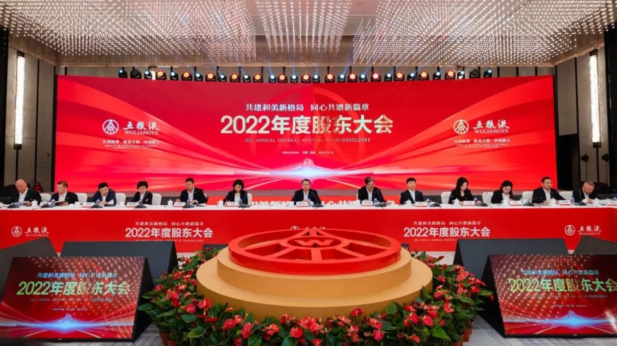 五糧液股東大會：交出高質量發(fā)展答卷  開啟「大國濃香」新篇章