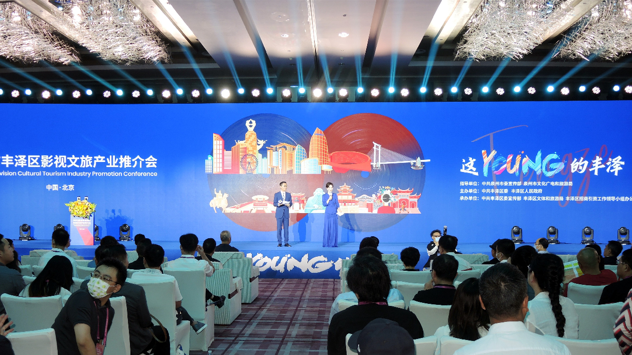 推進「影視+文旅」高質(zhì)量發(fā)展  泉州市豐澤區(qū)影視文旅產(chǎn)業(yè)推介會北京專場圓滿舉辦