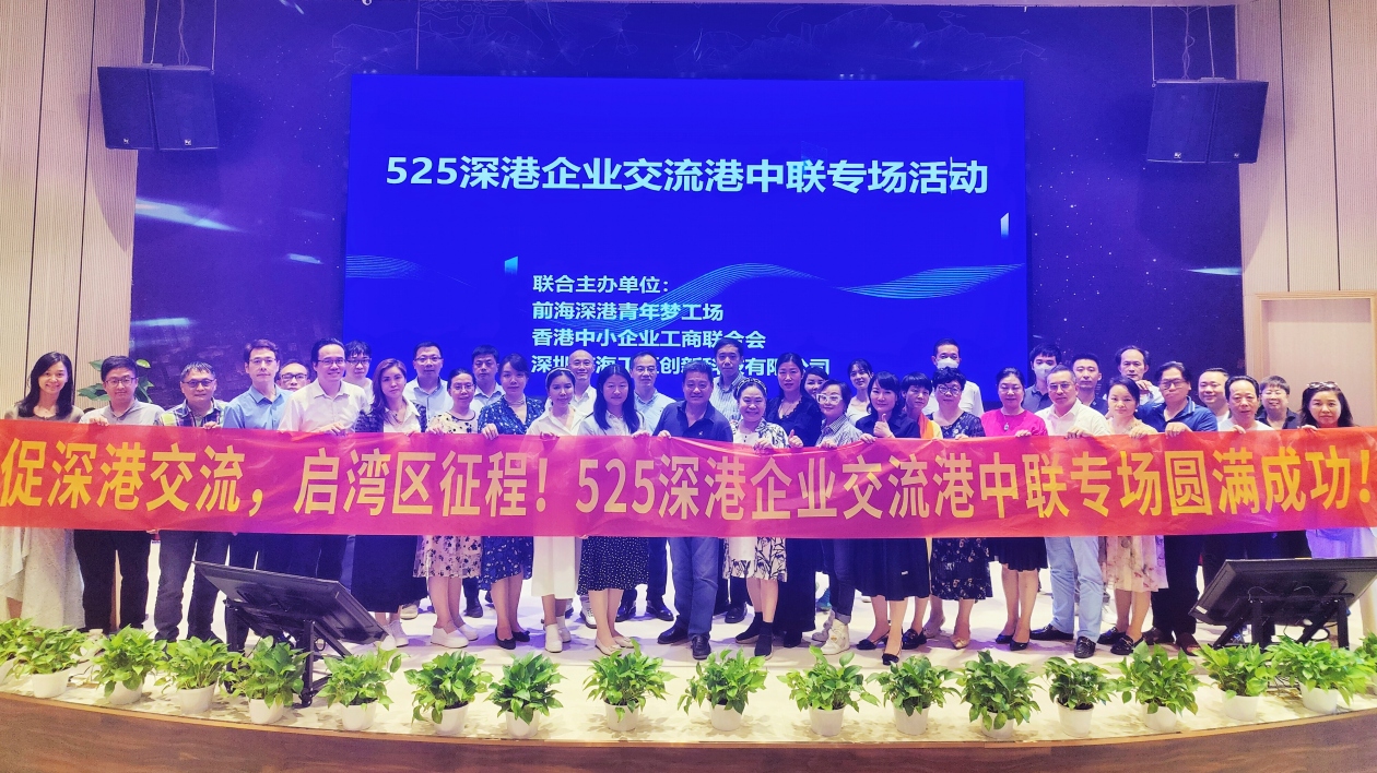 促深港交流，啟灣區(qū)征程！港中聯(lián)深圳中心落地前海