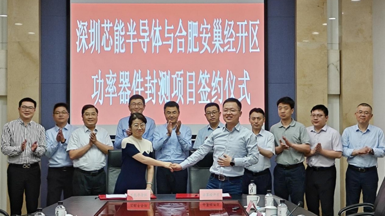 安徽巢湖經(jīng)開區(qū)：半導(dǎo)體大功率模塊封裝測(cè)試項(xiàng)目落戶