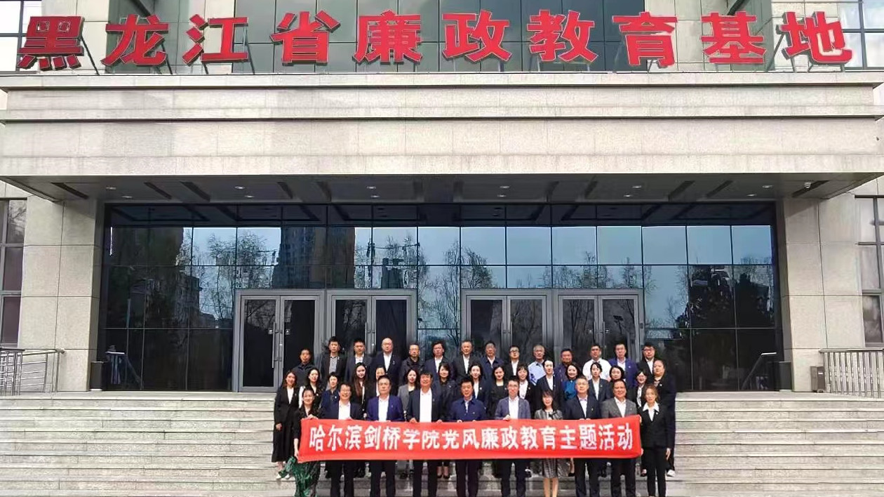 哈爾濱劍橋?qū)W院走進(jìn)黑龍江省廉政教育基地開展主題教育參觀見學(xué)活動(dòng)
