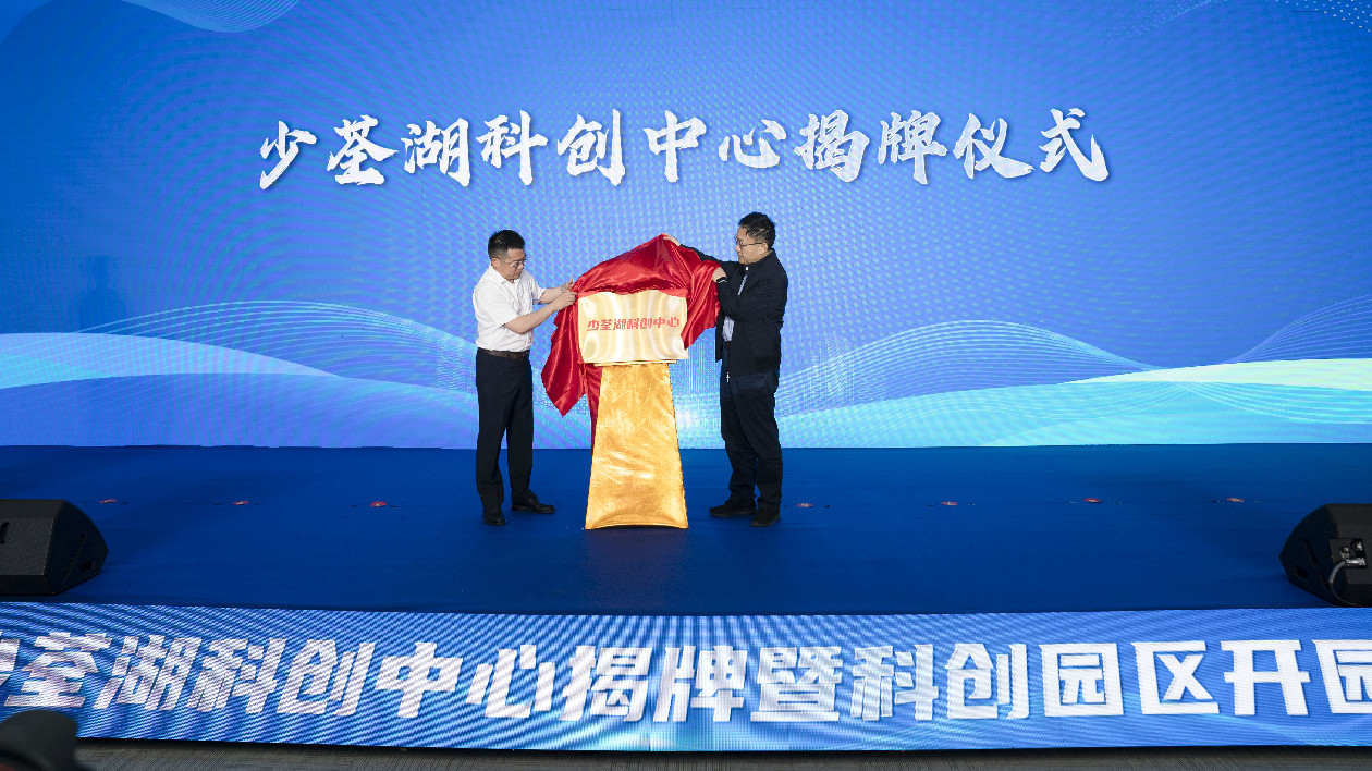 合肥新站高新區(qū)少荃湖科創(chuàng)中心揭牌  三園同開集聚發(fā)展新動能