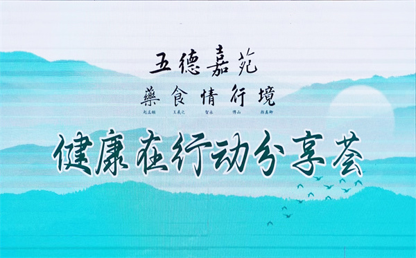 五德嘉苑一藥、食、情、行、境，健康在行動分享薈