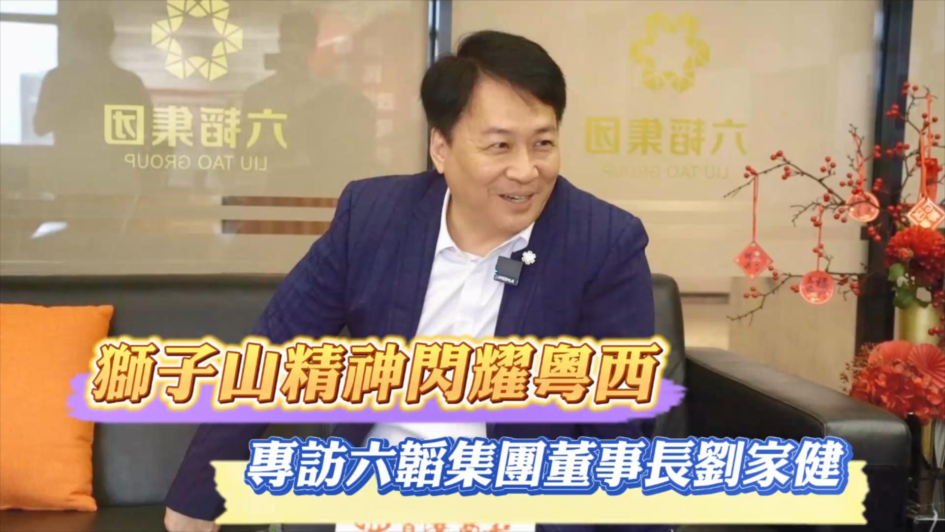 專訪茂名六韜創(chuàng)意產(chǎn)業(yè)園董事長劉家健