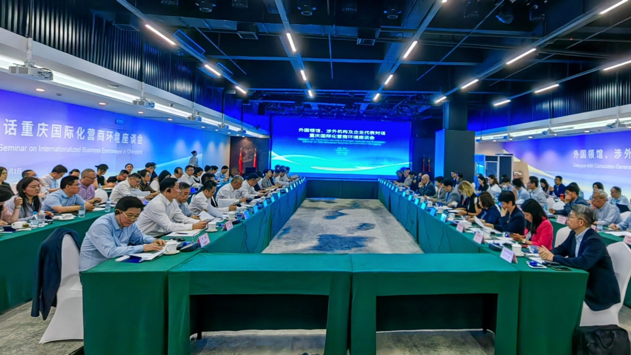 @重慶@世界 外國領(lǐng)館代表對話重慶國際化營商環(huán)境