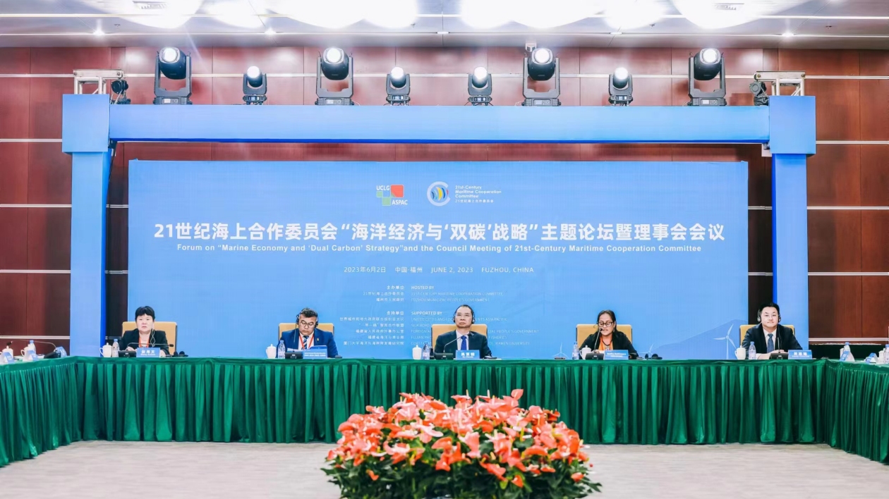 21世紀(jì)海上合作委員會「海洋經(jīng)濟(jì)與『雙碳』戰(zhàn)略」主題論壇在榕召開
