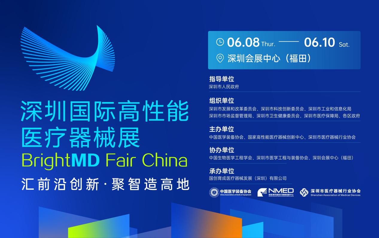 2023深圳國際高性能醫(yī)療器械展即將啟幕