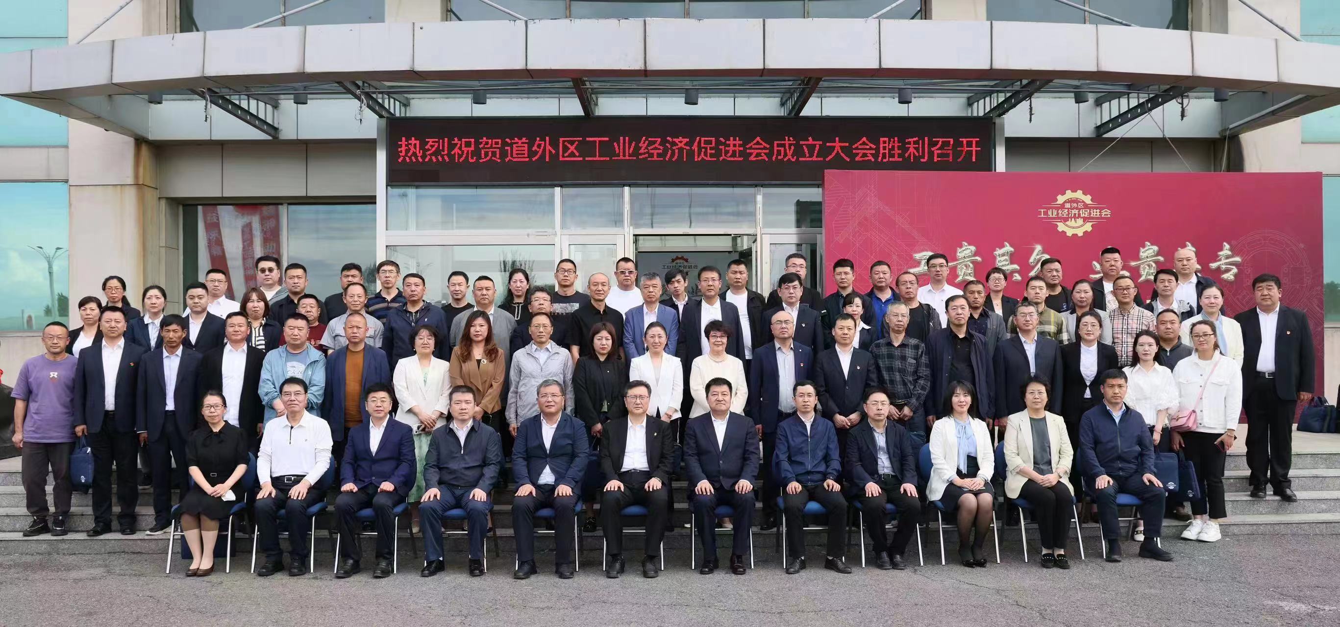 哈市道外區(qū)工業(yè)經(jīng)濟促進(jìn)會成立大會成功舉行