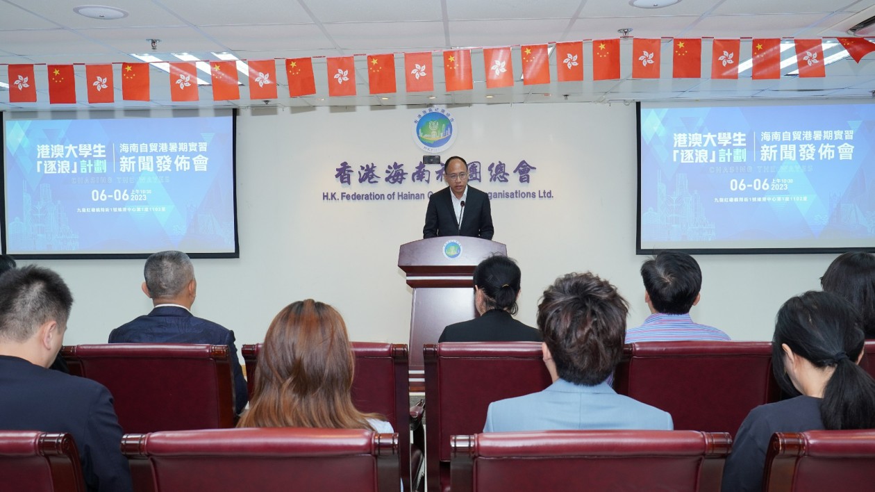 海南自貿(mào)港·港澳大學(xué)生暑期實習(xí)「逐浪計劃」 新聞發(fā)布會在港成功舉行