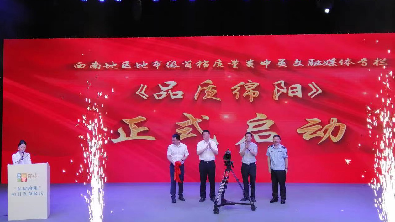 西南地市首檔質(zhì)量類欄目 「品質(zhì)綿陽(yáng)」啟動(dòng)