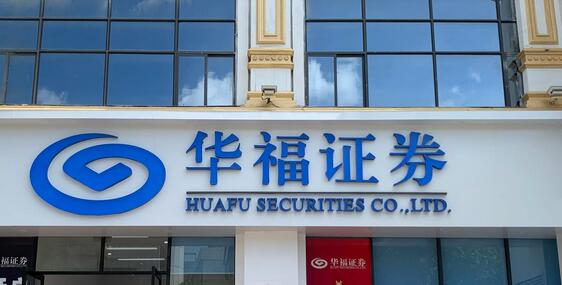 【財通AH】華福證券資管業(yè)務(wù)收警示函