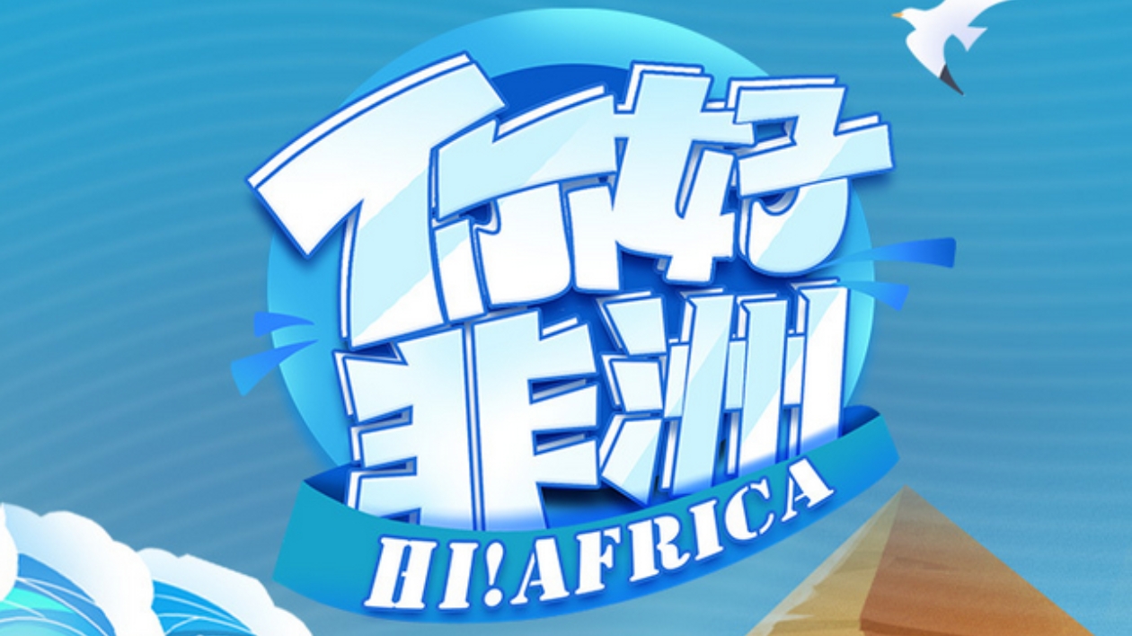 出海記·走進(jìn)非洲丨你好，非洲！