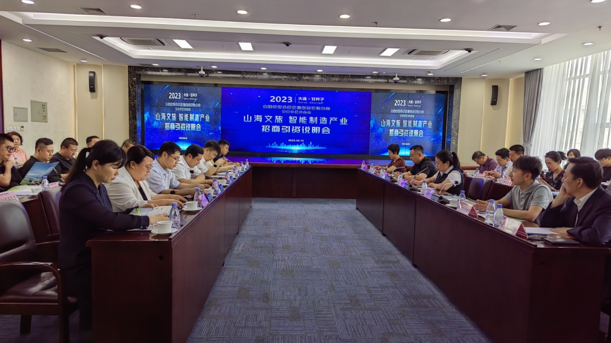 大連甘井子區(qū)舉辦山海文旅、智能製造  產(chǎn)業(yè)招商引資說明會