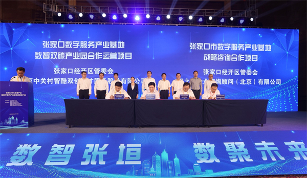 河北張家口市大數(shù)據(jù)產(chǎn)業(yè)招商推介會集中簽約14個項目