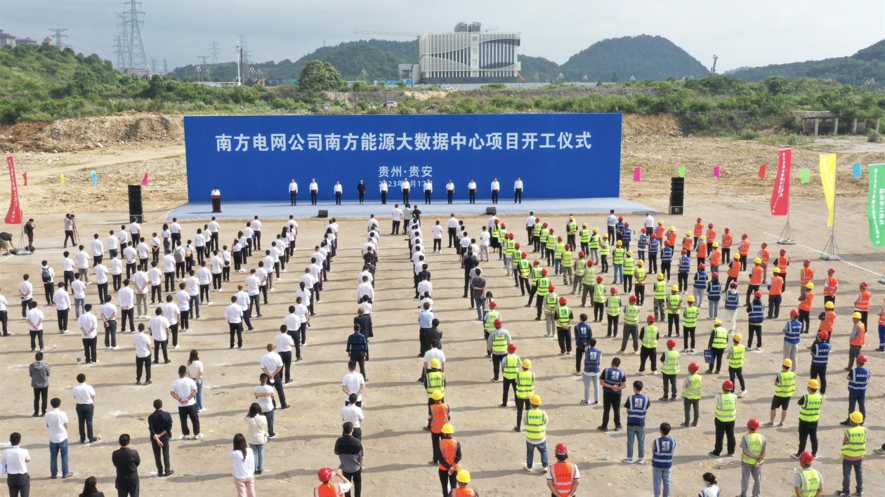 南方能源大數(shù)據(jù)中心項(xiàng)目在貴安新區(qū)開工