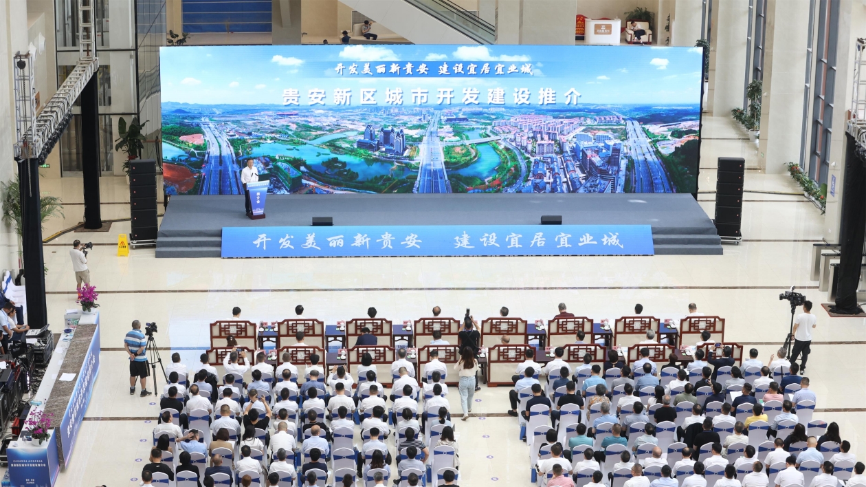 貴安新區(qū)城市開發(fā)建設(shè)推介會(huì)舉行