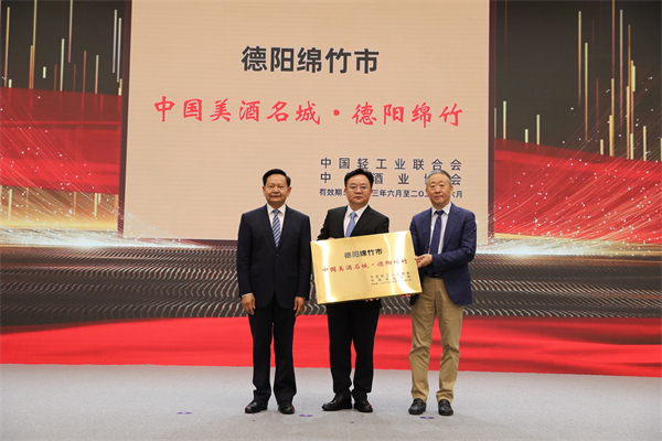 四川德陽綿竹市獲「中國美酒名城·德陽綿竹」稱號(hào)