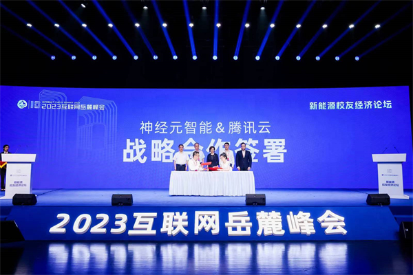 嶽麓峰會(huì)| 神經(jīng)元智能科技與騰訊達(dá)成戰(zhàn)略合作