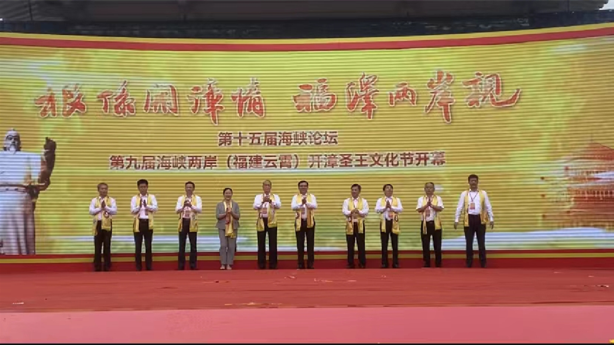 第十五屆海峽論壇·第九屆海峽兩岸（雲(yún)霄）開漳聖王文化節(jié)盛大開幕