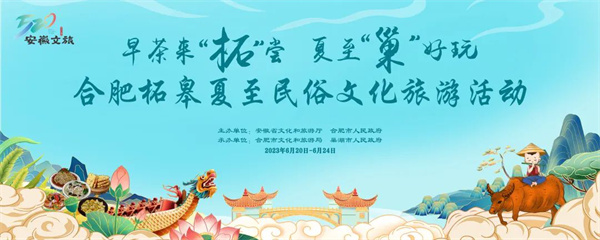 安徽巢湖：夏至「巢」好玩！ 早茶來(lái)「柘」嘗  夏至「巢」好玩