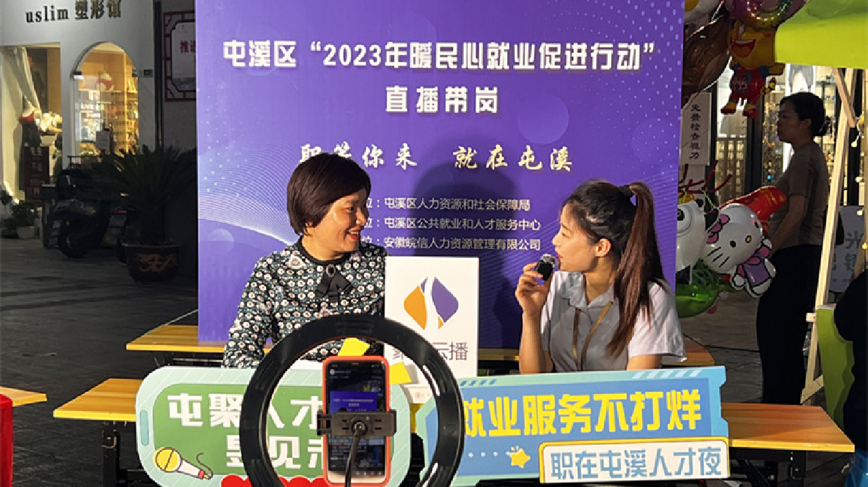 崗位「擺出來」工作「逛到手」  皖屯溪區(qū)「招聘市集」接地氣