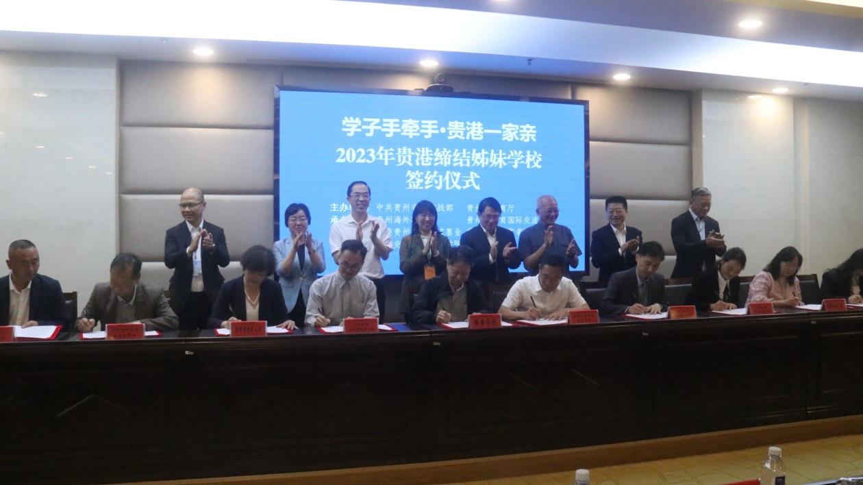 貴州與香港締結(jié)姊妹學(xué)校今增至35對(duì)