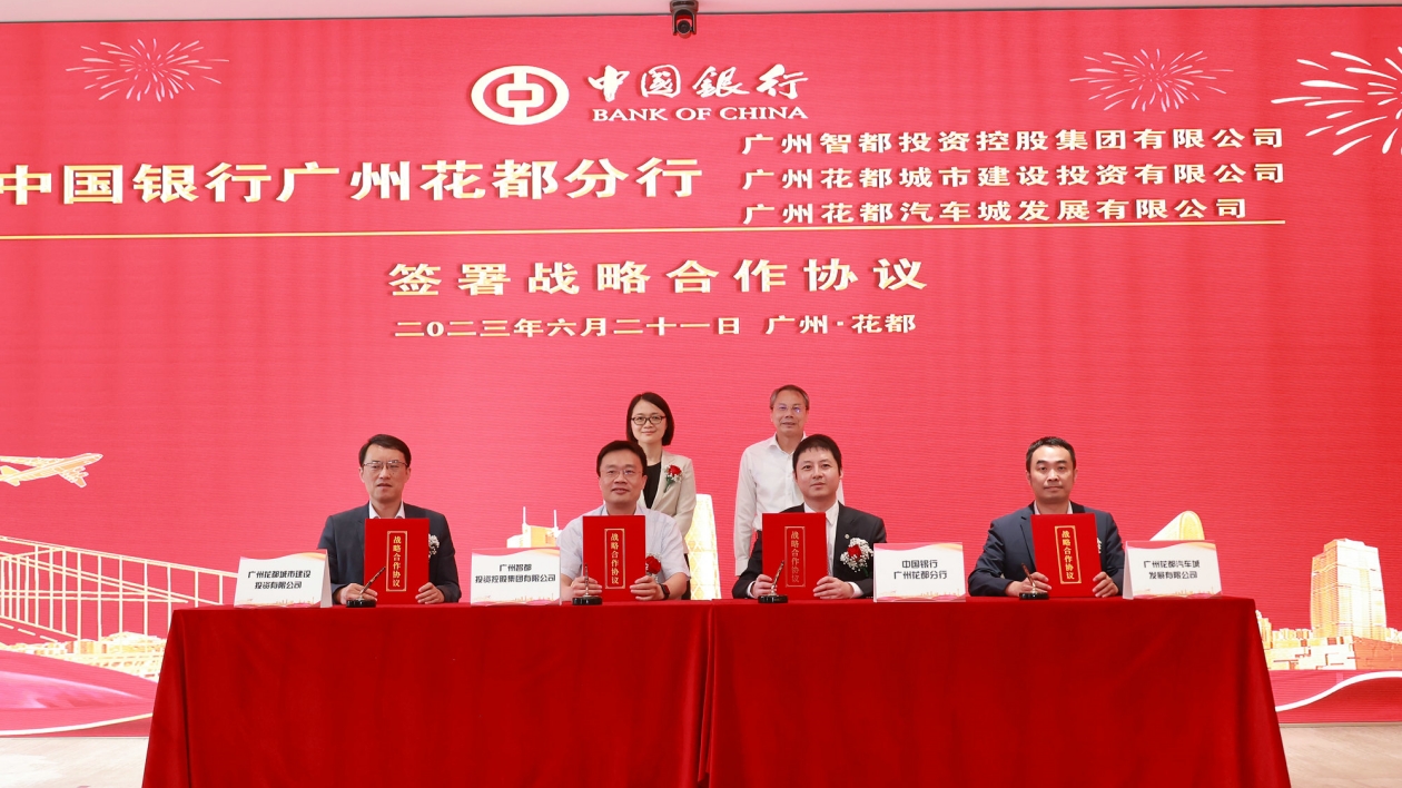 花都中行千億授信支持花都高質(zhì)量發(fā)展