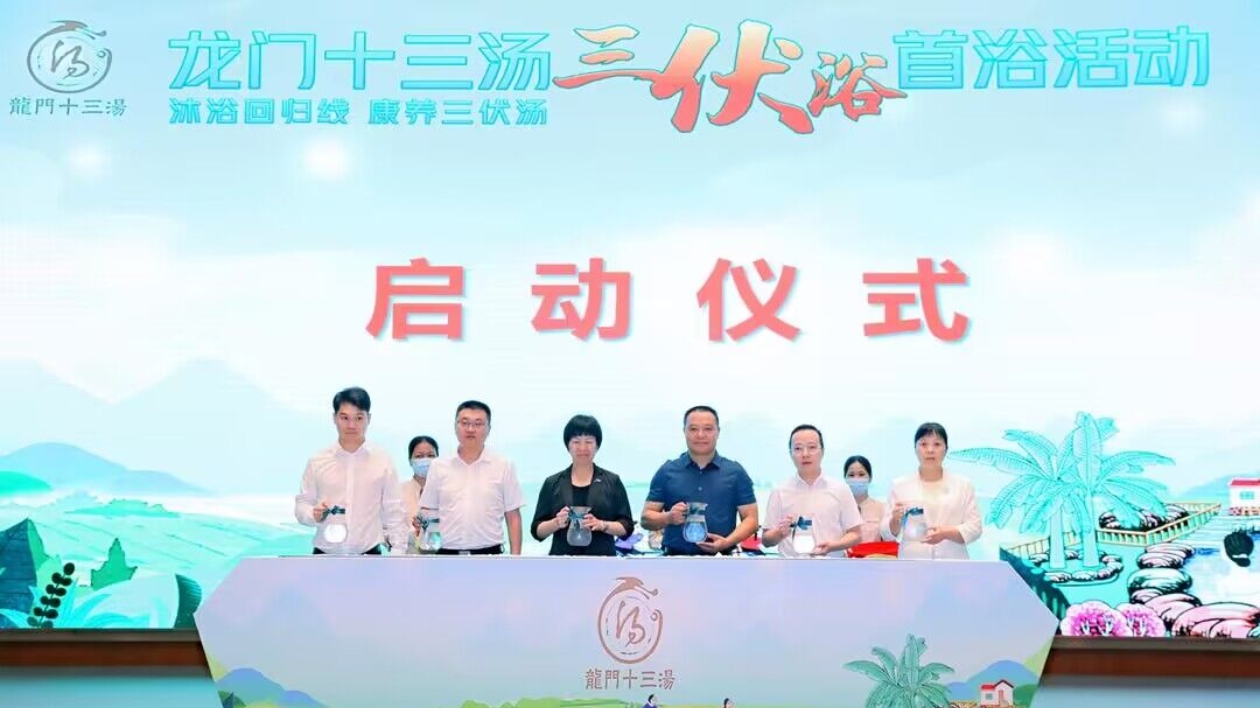 大灣區(qū)家門口享受夏日溫泉「龍門十三湯」三伏浴盛夏首泡活動舉行