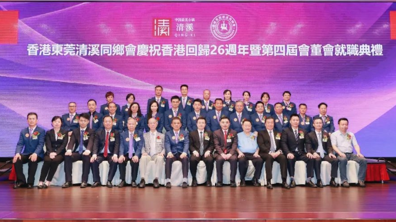 敘鄉(xiāng)情謀發(fā)展  香港東莞清溪同鄉(xiāng)會舉行第四屆會董會就職典禮