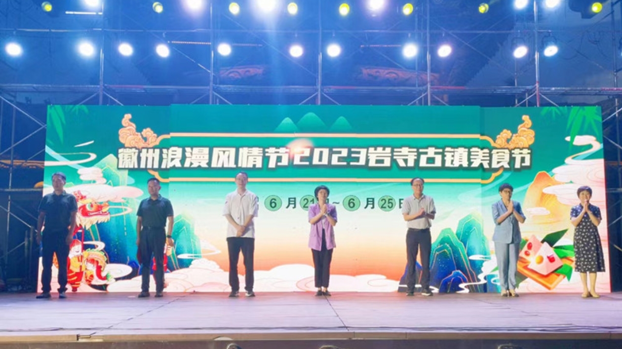 點亮「夜經(jīng)濟」升級「煙火氣」  皖徽州區(qū)巖寺古鎮(zhèn)美食節(jié)開市