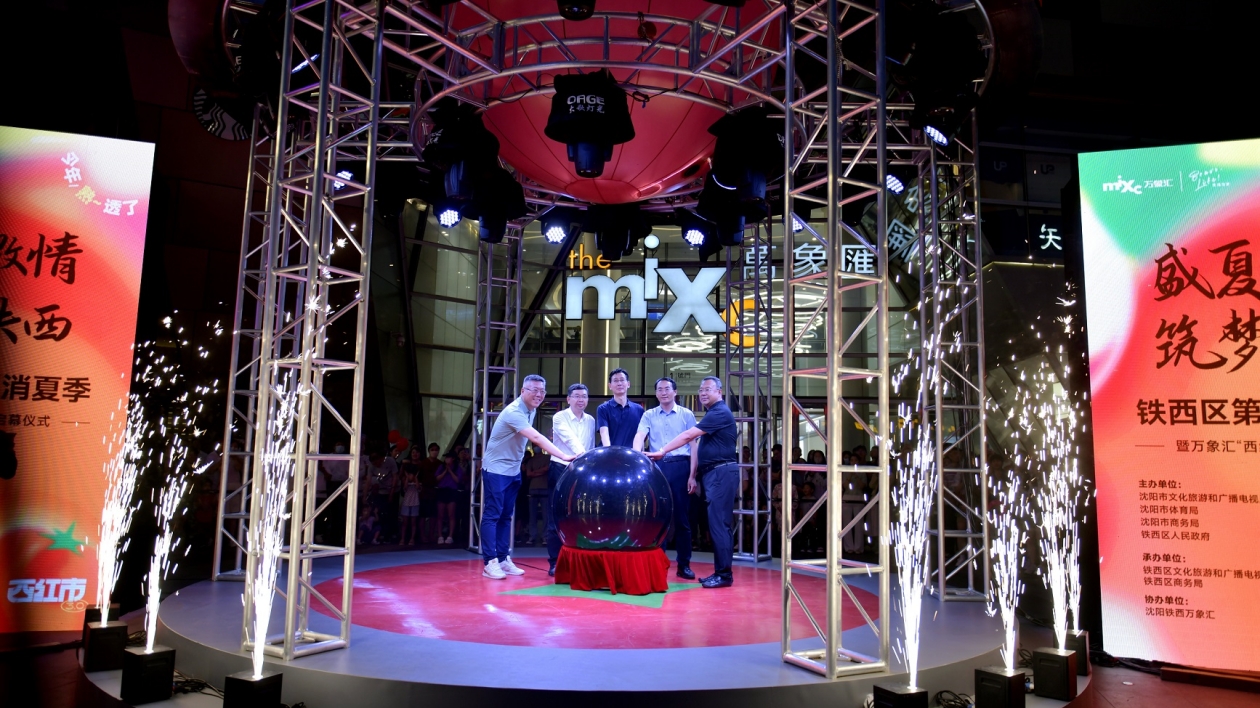 瀋陽鐵西區(qū)消夏季4.0潮酷來襲 今夏刷新「夜經(jīng)濟」熱力值