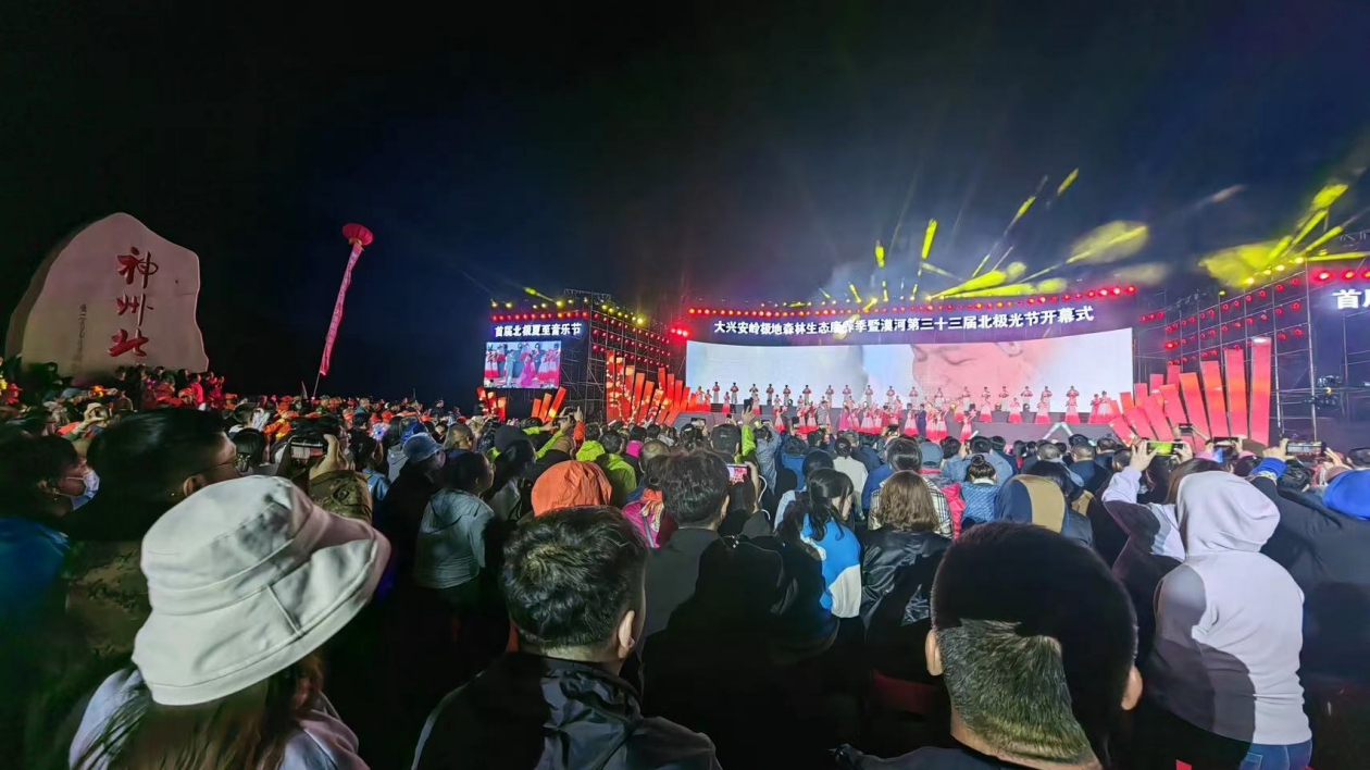 大興安嶺極地森林生態(tài)康養(yǎng)季暨漠河第33屆北極光節(jié)、首屆北極夏至音樂節(jié)開幕