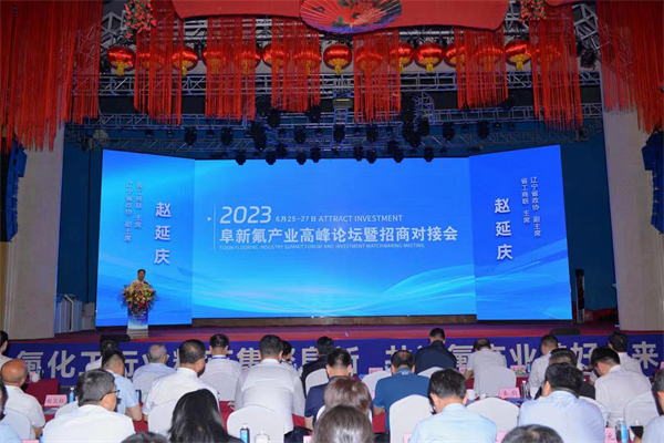 簽約10個(gè)項(xiàng)目 計(jì)劃總投資10億元 2023年阜新氟產(chǎn)業(yè)高峰論壇暨招商對(duì)接會(huì)舉行