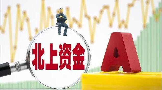 【財通AH】外資普遍看好後市  北上資金淨(jìng)流入超去年全年