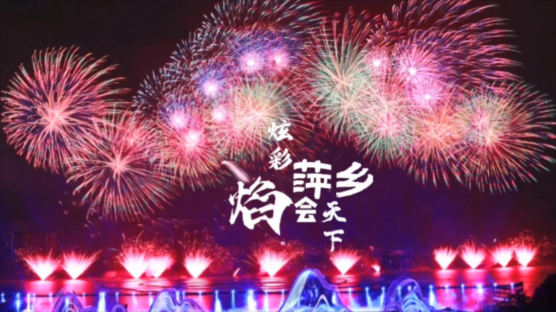 有片｜炫彩萍鄉(xiāng) 焰會天下