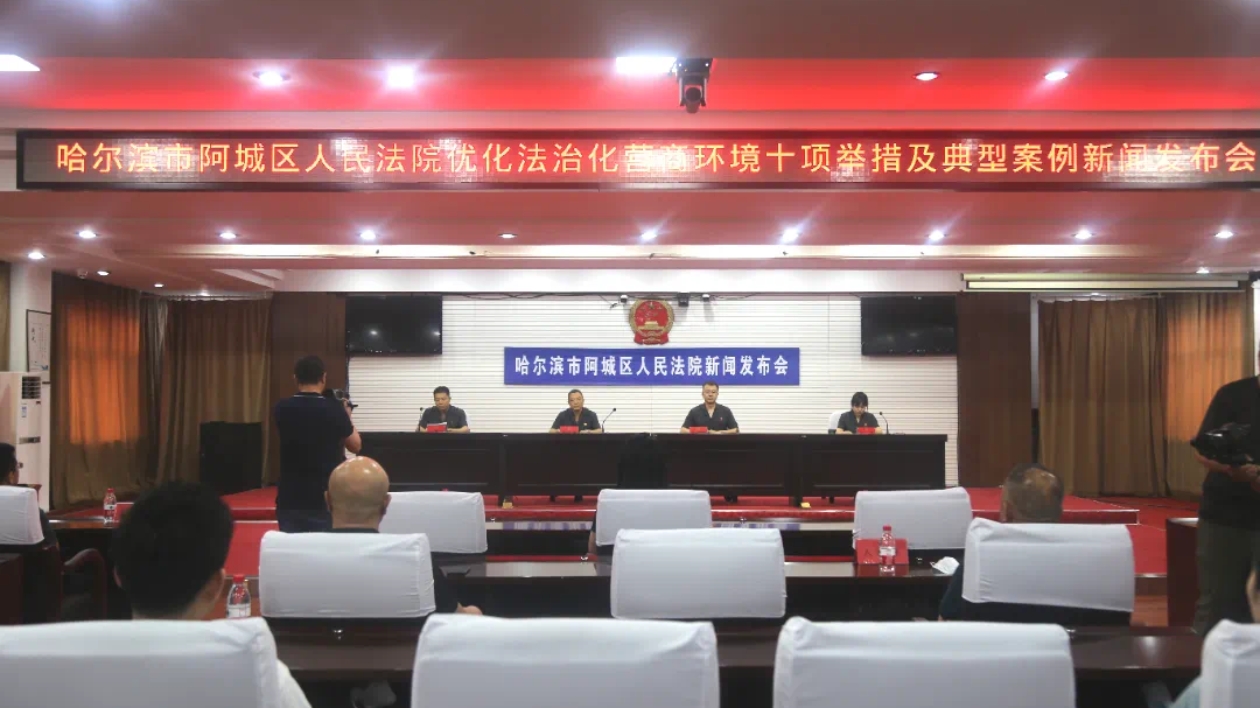 哈市阿城區(qū)人民法院：服務(wù)經(jīng)濟(jì)高質(zhì)量發(fā)展 優(yōu)化法治化營商環(huán)境