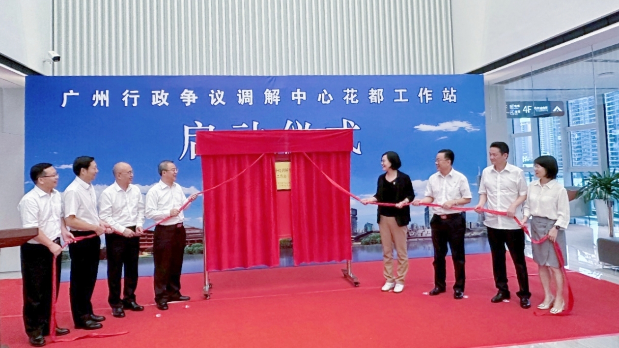 廣州行政爭議調(diào)解中心花都工作站掛牌成立