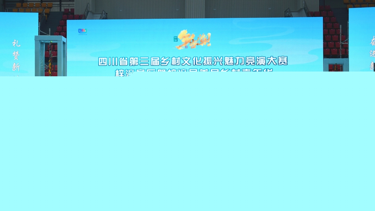 「亮」文化家底 四川梓潼競展本土鄉(xiāng)村振興魅力