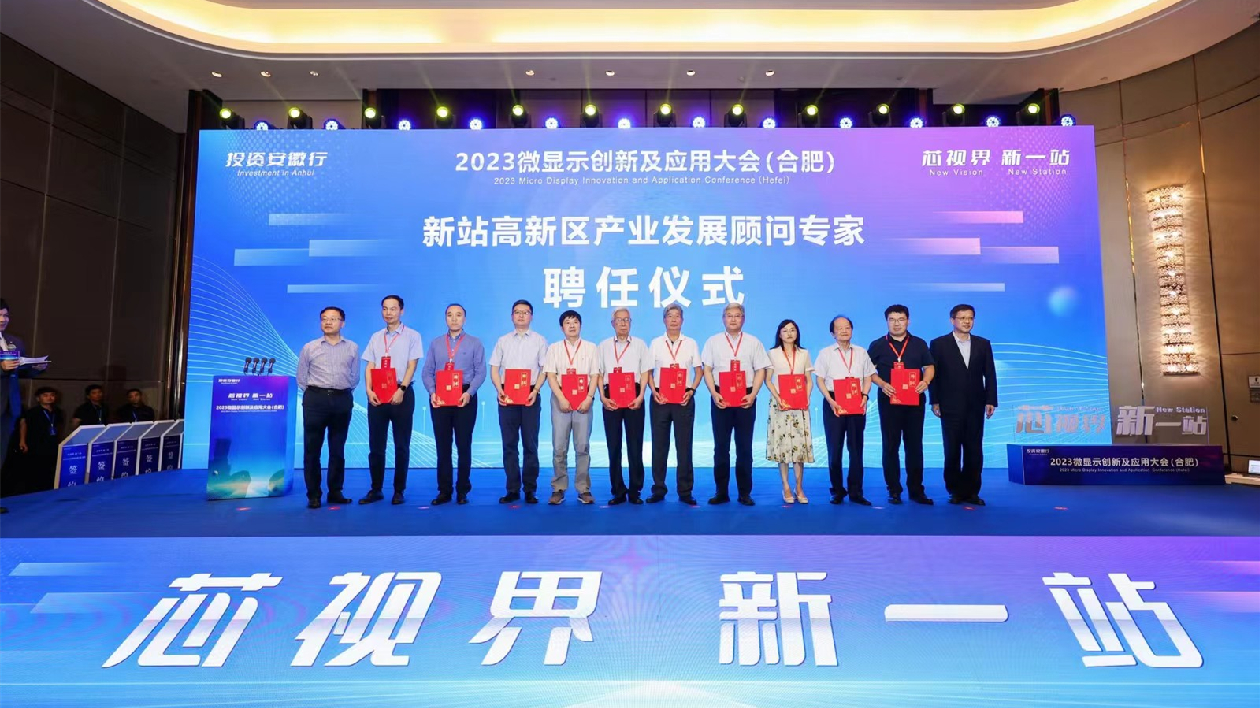 芯視界新一站 2023微顯示創(chuàng)新及應(yīng)用大會(huì)在合肥舉辦