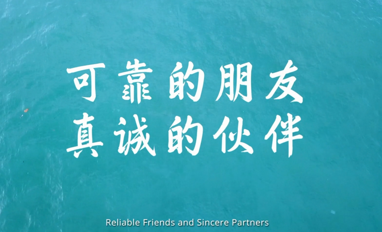 出海記·走進(jìn)非洲丨可靠的朋友 真誠的夥伴（Reliable Friends and Sincere Partners）