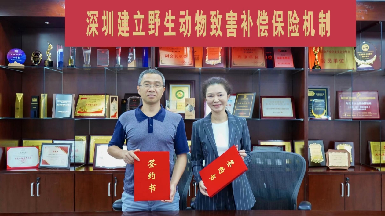 深圳建立野生動(dòng)物致害保險(xiǎn)補(bǔ)償機(jī)制