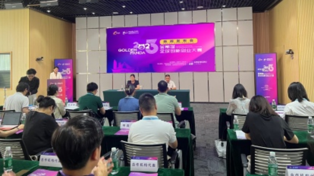 最高500萬元股權(quán)融資補(bǔ)貼 2023金熊貓全球創(chuàng)新創(chuàng)業(yè)大賽啟動(dòng)全球招募