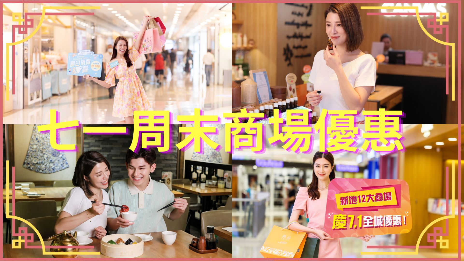 【優(yōu)惠】購物好去處 七一周末商場消費禮遇 