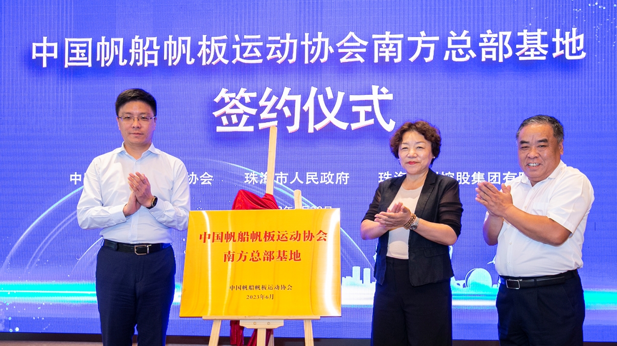 中國帆船帆板運(yùn)動協(xié)會南方總部基地落戶珠海